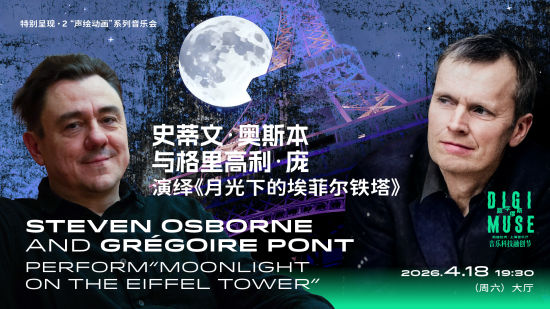 史蒂文·奥斯本与格里高利·庞演绎《月光下的埃菲尔铁塔》。 主办方供图